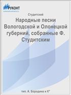 Народные песни Вологодской и Олонецкой губерний, собранные Ф. Студитским