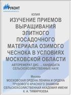 ИЗУЧЕНИЕ ПРИЕМОВ ВЫРАЩИВАНИЯ ЭЛИТНОГО ПОСАДОЧНОГО МАТЕРИАЛА ОЗИМОГО ЧЕСНОКА В УСЛОВИЯХ МОСКОВСКОЙ ОБЛАСТИ