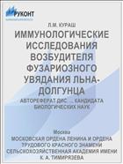 ИММУНОЛОГИЧЕСКИЕ ИССЛЕДОВАНИЯ ВОЗБУДИТЕЛЯ ФУЗАРИОЗНОГО УВЯДАНИЯ ЛЬНА-ДОЛГУНЦА