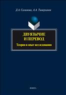 Двуязычие и перевод: теория и опыт исследования