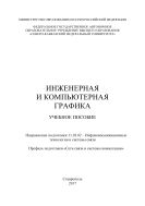 Инженерная и компьютерная графика