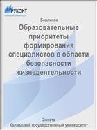 Образовательные приоритеты формирования специалистов в области безопасности жизнедеятельности
