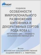 ОСОБЕННОСТИ МИКРОКЛОНАЛЬНОГО РАЗМНОЖЕНИЯ ШИПОВНИКА И ДЕКОРАТИВНЫХ СОРТОВ РОДА ROSA L.
