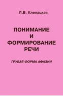 Понимание и формирование речи (грубая форма афазии)