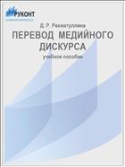 ПЕРЕВОД  МЕДИЙНОГО ДИСКУРСА
