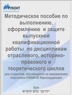 Методическое пособие по выполнению, оформлению  и защите  выпускной квалификационной  работы  по дисциплинам отраслевого, историко-правового и теоретического циклов