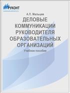 ДЕЛОВЫЕ КОММУНИКАЦИИ  РУКОВОДИТЕЛЯ  ОБРАЗОВАТЕЛЬНЫХ ОРГАНИЗАЦИЙ