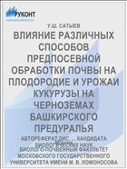 ВЛИЯНИЕ РАЗЛИЧНЫХ СПОСОБОВ ПРЕДПОСЕВНОЙ ОБРАБОТКИ ПОЧВЫ НА ПЛОДОРОДИЕ И УРОЖАИ КУКУРУЗЫ НА ЧЕРНОЗЕМАХ БАШКИРСКОГО ПРЕДУРАЛЬЯ