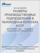 РАЗМЕРЫ ПРОИЗВОДСТВЕННЫХ ПОДРАЗДЕЛЕНИЙ В ЛЬНОВОДНЫХ КОЛХОЗАХ БССР