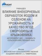 ВЛИЯНИЕ ВНЕКОРНЕВЫХ ОБРАБОТОК ЙОДОМ И СЕЛЕНОМ НА УРОЖАЙНОСТЬ И КАЧЕСТВО ЯГОД СМОРОДИНЫ И КРЫЖОВНИКА