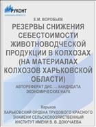 РЕЗЕРВЫ СНИЖЕНИЯ СЕБЕСТОИМОСТИ ЖИВОТНОВОДЧЕСКОЙ ПРОДУКЦИИ В КОЛХОЗАХ (НА МАТЕРИАЛАХ КОЛХОЗОВ ХАРЬКОВСКОЙ ОБЛАСТИ)