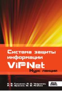 Система защиты информации ViPNet : учебное пособие