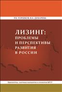 Лизинг: проблемы и перспективы развития в России 