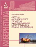 Системы автоматического управления взаимосвязанными электроприводами мощных экскаваторов