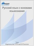 Русский язык с основами языкознания