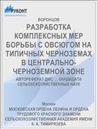 РАЗРАБОТКА КОМПЛЕКСНЫХ МЕР БОРЬБЫ С ОВСЮГОМ НА ТИПИЧНЫХ ЧЕРНОЗЕМАХ В ЦЕНТРАЛЬНО-ЧЕРНОЗЕМНОЙ ЗОНЕ