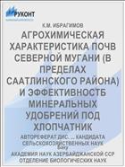 АГРОХИМИЧЕСКАЯ ХАРАКТЕРИСТИКА ПОЧВ СЕВЕРНОЙ МУГАНИ (В ПРЕДЕЛАХ СААТЛИНСКОГО РАЙОНА) И ЭФФЕКТИВНОСТБ МИНЕРАЛЬНЫХ УДОБРЕНИЙ ПОД ХЛОПЧАТНИК
