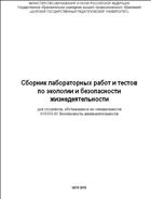 Материалы к лекциям по курсу «Экология и безопасность жизнедеятельности»