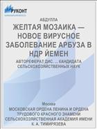 ЖЕЛТАЯ МОЗАИКА — НОВОЕ ВИРУСНОЕ ЗАБОЛЕВАНИЕ АРБУЗА В НДР ЙЕМЕН