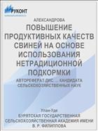 ПОВЫШЕНИЕ ПРОДУКТИВНЫХ КАЧЕСТВ СВИНЕЙ НА ОСНОВЕ ИСПОЛЬЗОВАНИЯ НЕТРАДИЦИОННОЙ ПОДКОРМКИ