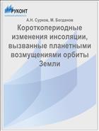 Короткопериодные изменения инсоляции, вызванные планетными возмущениями орбиты Земли