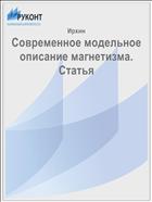 Современное модельное описание магнетизма. Статья