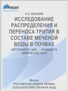 ИССЛЕДОВАНИЕ РАСПРЕДЕЛЕНИЯ И ПЕРЕНОСА ТРИТИЯ В СОСТАВЕ МЕЧЕНОЙ ВОДЫ В ПОЧВАХ