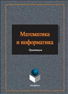 Математика и информатика