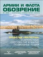 Обозрение армии и флота №1 2020
