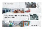 Конструкции в интерьере
