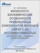 ФИЗИОЛОГО-БИОХИМИЧЕСКИЕ ОСОБЕННОСТИ ПРИВИВОЧНЫХ КОМПОНЕНТОВ ЯБЛОНИ В СВЯЗИ С ИХ НЕСОВМЕСТИМОСТЬЮ
