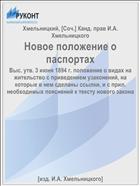 Новое положение о паспортах