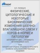 ФИЗИЧЕСКИЕ, ЦИТОЛОГИЧЕСКИЕ И НЕКОТОРЫЕ БИОХИМИЧЕСКИЕ ИЗМЕНЕНИЯ ШЕЕЧНО-ВЛАГАЛИЩНОЙ СЛИЗИ У КОРОВ В НОРМЕ И ПАТОЛОГИИ