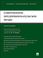 Современное предпринимательское право