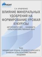 ВЛИЯНИЕ МИНЕРАЛЬНЫХ УДОБРЕНИЙ НА ФОРМИРОВАНИЕ УРОЖАЯ КУКУРУЗЫ