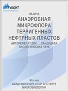 АНАЭРОБНАЯ МИКРОФЛОРА ТЕРРИГЕННЫХ НЕФТЯНЫХ ПЛАСТОВ