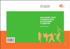 Массовый спорт в физическом воспитании студентов (для СПО)