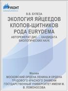 ЭКОЛОГИЯ ЯЙЦЕЕДОВ КЛОПОВ-ЩИТНИКОВ РОДА EURYDEMA