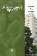 Жилищное право