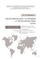 Экономическая география и регионалистика мира