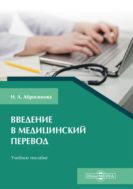 Введение в медицинский перевод 