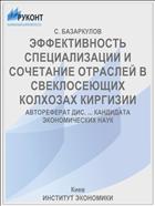 ЭФФЕКТИВНОСТЬ СПЕЦИАЛИЗАЦИИ И СОЧЕТАНИЕ ОТРАСЛЕЙ В СВЕКЛОСЕЮЩИХ КОЛХОЗАХ КИРГИЗИИ