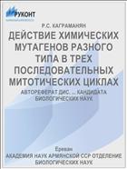 ДЕЙСТВИЕ ХИМИЧЕСКИХ МУТАГЕНОВ РАЗНОГО ТИПА В ТРЕХ ПОСЛЕДОВАТЕЛЬНЫХ МИТОТИЧЕСКИХ ЦИКЛАХ