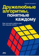 Дружелюбные алгоритмы, понятные каждому. Как улучшить работу ума без лишних хлопот