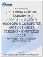 ДИНАМИКА БЕЛКОВ, КАЛЬЦИЯ И НЕОРГАНИЧЕСКОГО ФОСФОРА В СЫВОРОТКЕ КРОВИ СВИНЕЙ В УСЛОВИЯХ БУРЯТСКОЙ АССР