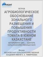 АГРОБИОЛОГИЧЕСКОЕ ОБОСНОВАНИЕ ЗОНАЛЬНОГО РАЗМЕЩЕНИЯ И ПОВЫШЕНИЯ ПРОДУКТИВНОСТИ ТОМАТА В ЮЖНОМ КАЗАХСТАНЕ