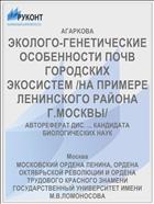 ЭКОЛОГО-ГЕНЕТИЧЕСКИЕ ОСОБЕННОСТИ ПОЧВ ГОРОДСКИХ ЭКОСИСТЕМ /НА ПРИМЕРЕ ЛЕНИНСКОГО РАЙОНА Г.МОСКВЫ/