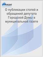 О публикации статей и обращений депутата Городской Думы в муниципальной газете