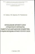 Использование зернового сырья и продуктов его переработки, подвергнутых кавитационному воздействию в рационе молодняка крупного рогатого скота. Монография.