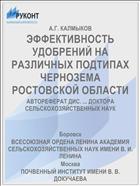 ЭФФЕКТИВНОСТЬ УДОБРЕНИЙ НА РАЗЛИЧНЫХ ПОДТИПАХ ЧЕРНОЗЕМА РОСТОВСКОЙ ОБЛАСТИ
